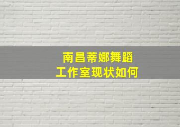 南昌蒂娜舞蹈工作室现状如何