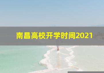 南昌高校开学时间2021