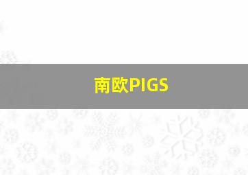 南欧PIGS