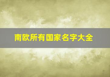 南欧所有国家名字大全