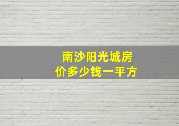 南沙阳光城房价多少钱一平方