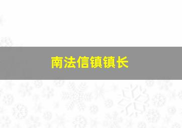 南法信镇镇长