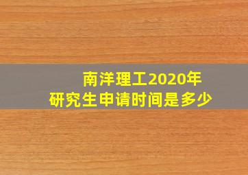 南洋理工2020年研究生申请时间是多少