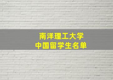 南洋理工大学中国留学生名单