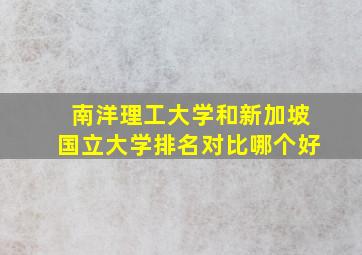 南洋理工大学和新加坡国立大学排名对比哪个好