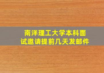 南洋理工大学本科面试邀请提前几天发邮件