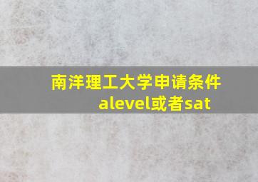 南洋理工大学申请条件alevel或者sat