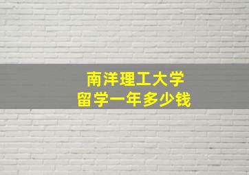 南洋理工大学留学一年多少钱