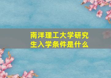 南洋理工大学研究生入学条件是什么