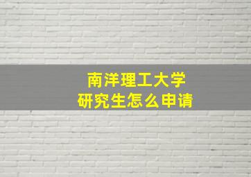 南洋理工大学研究生怎么申请