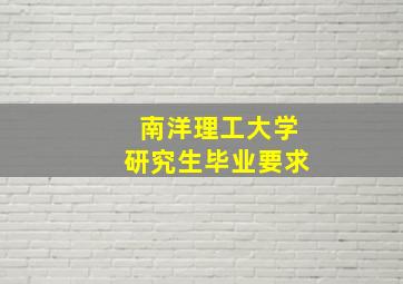 南洋理工大学研究生毕业要求