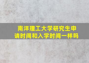 南洋理工大学研究生申请时间和入学时间一样吗