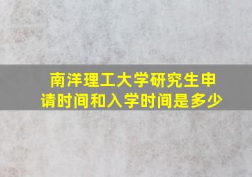 南洋理工大学研究生申请时间和入学时间是多少