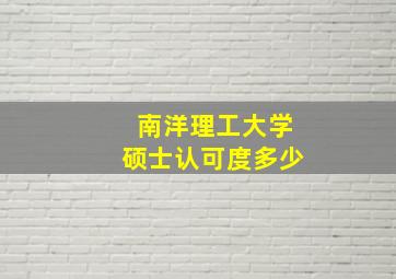 南洋理工大学硕士认可度多少