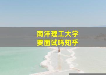 南洋理工大学要面试吗知乎