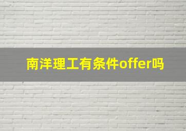 南洋理工有条件offer吗