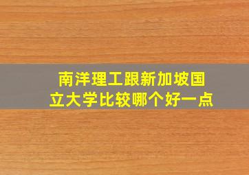 南洋理工跟新加坡国立大学比较哪个好一点