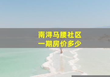 南浔马腰社区一期房价多少