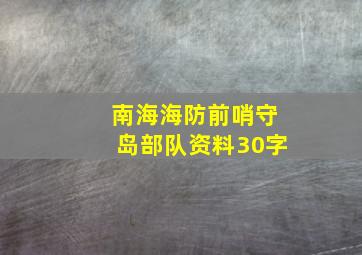 南海海防前哨守岛部队资料30字