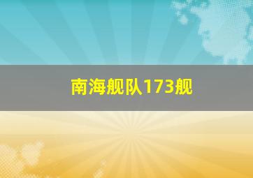 南海舰队173舰