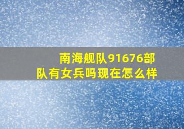 南海舰队91676部队有女兵吗现在怎么样