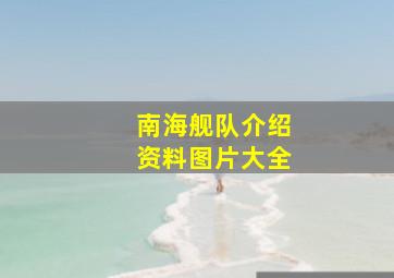 南海舰队介绍资料图片大全