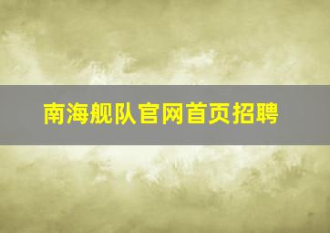 南海舰队官网首页招聘