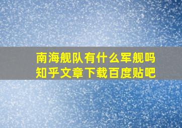 南海舰队有什么军舰吗知乎文章下载百度贴吧