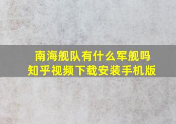 南海舰队有什么军舰吗知乎视频下载安装手机版