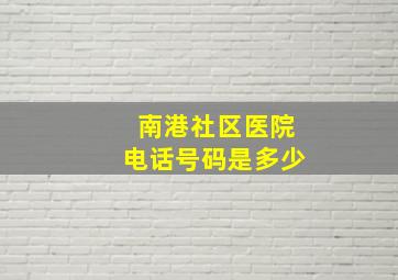 南港社区医院电话号码是多少