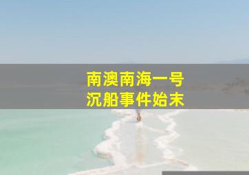 南澳南海一号沉船事件始末