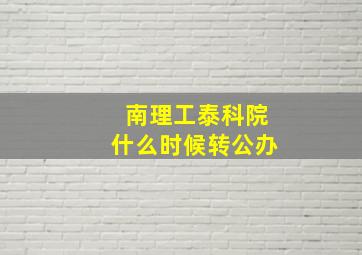 南理工泰科院什么时候转公办