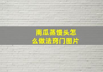 南瓜蒸馒头怎么做法窍门图片