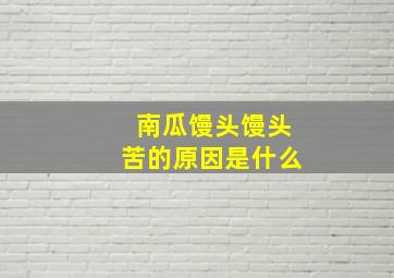 南瓜馒头馒头苦的原因是什么