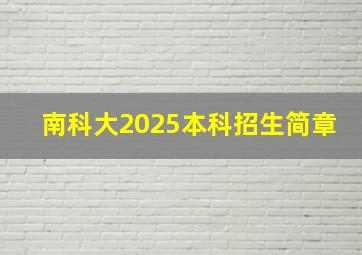 南科大2025本科招生简章