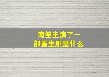 南笙主演了一部重生剧是什么