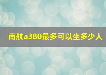 南航a380最多可以坐多少人