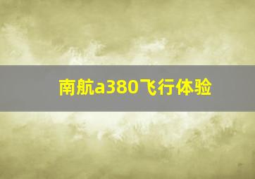 南航a380飞行体验