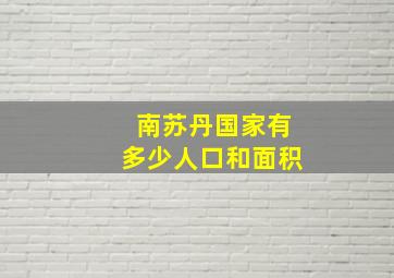 南苏丹国家有多少人口和面积