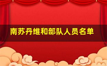 南苏丹维和部队人员名单