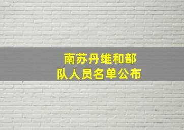 南苏丹维和部队人员名单公布