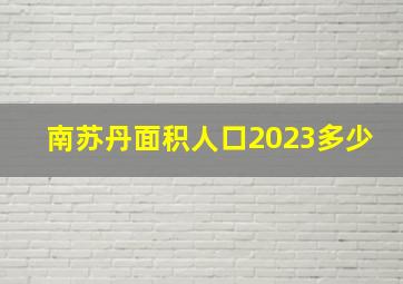 南苏丹面积人口2023多少