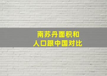 南苏丹面积和人口跟中国对比