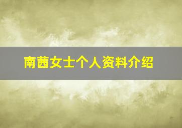 南茜女士个人资料介绍