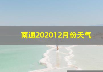 南通202012月份天气