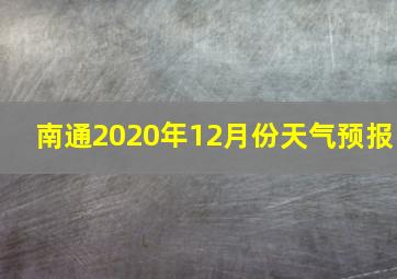 南通2020年12月份天气预报