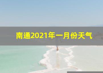 南通2021年一月份天气