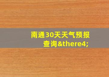 南通30天天气预报查询∴