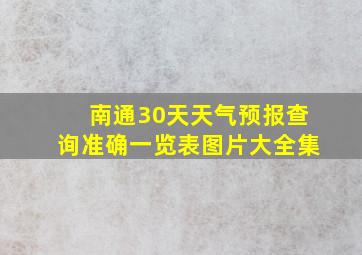 南通30天天气预报查询准确一览表图片大全集