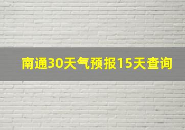 南通30天气预报15天查询